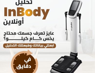 اعرف جسمك محتاج يخس قد إيه… من غير ما تتحرك من مكانك!