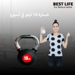 خسارة 10 كيلو في أسبوع