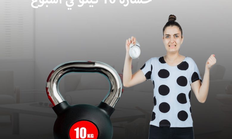 خسارة 10 كيلو في أسبوع