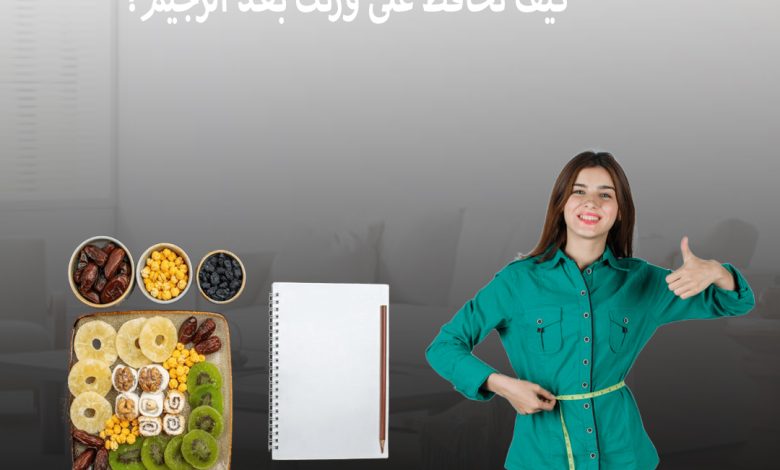 كيف تحافظ على وزنك بعد الرجيم؟