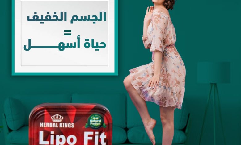 تجربة ليبو فيت في خسارة الوزن