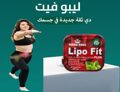 ليبو فيت LipoFit