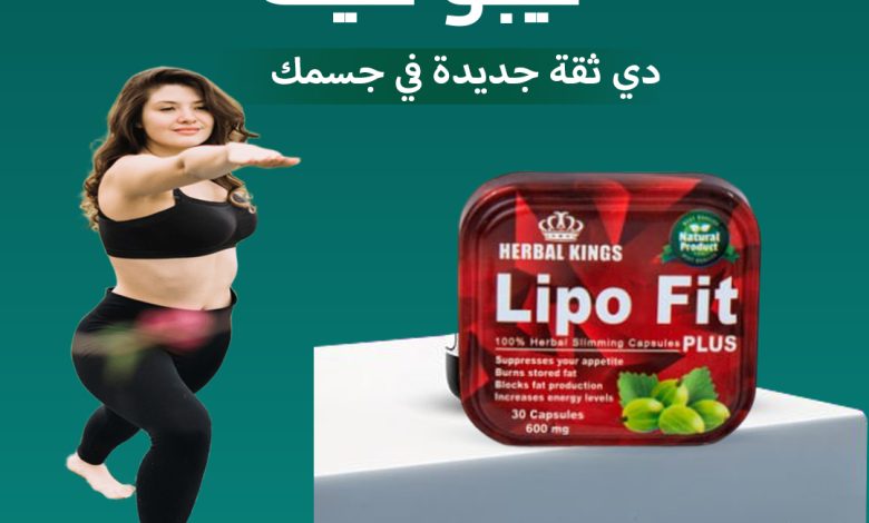 ليبو فيت LipoFit