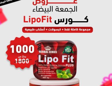 كورس LipoFit للتخسيس والعلاج الطبيعي