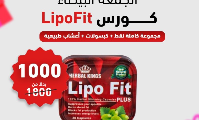 كورس LipoFit للتخسيس والعلاج الطبيعي