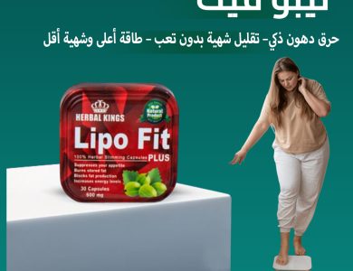 ليبو فيت دعم ذكي للرجيم