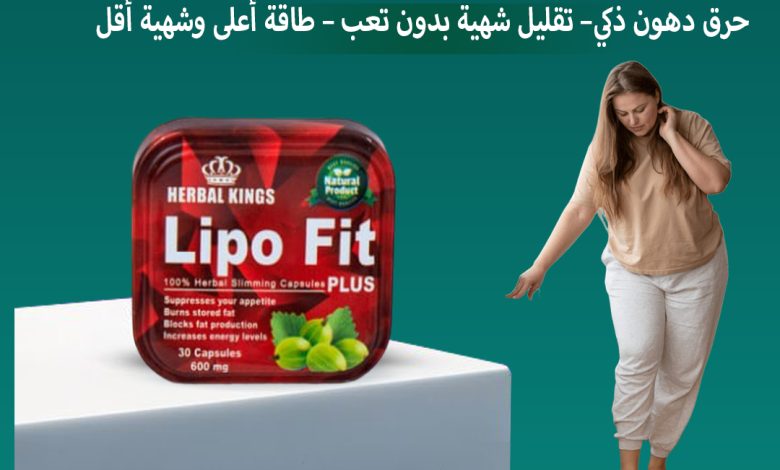 ليبو فيت دعم ذكي للرجيم