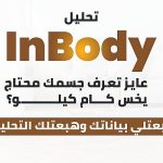تحليل InBody: كشف شامل لتكوين جسمك بدقة علمية