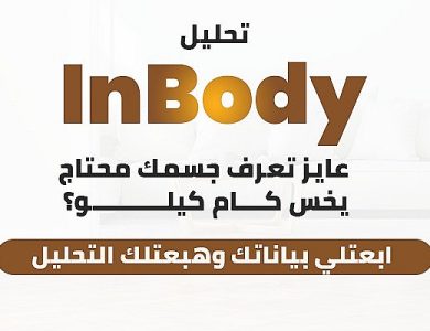 تحليل InBody: كشف شامل لتكوين جسمك بدقة علمية